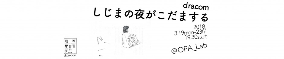 dracom-web shijima 2018.3 visual-01